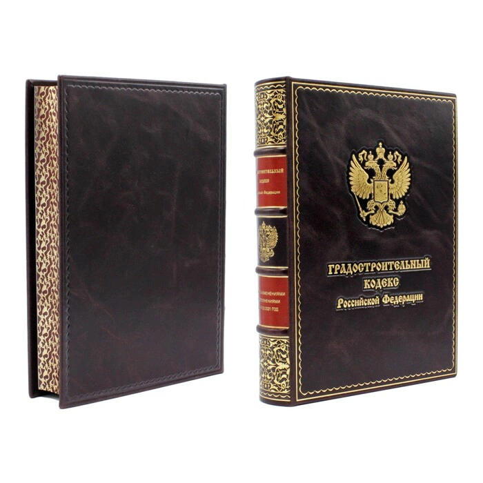 Leather-bound book "Urban Planning Code of the Russian Federation"